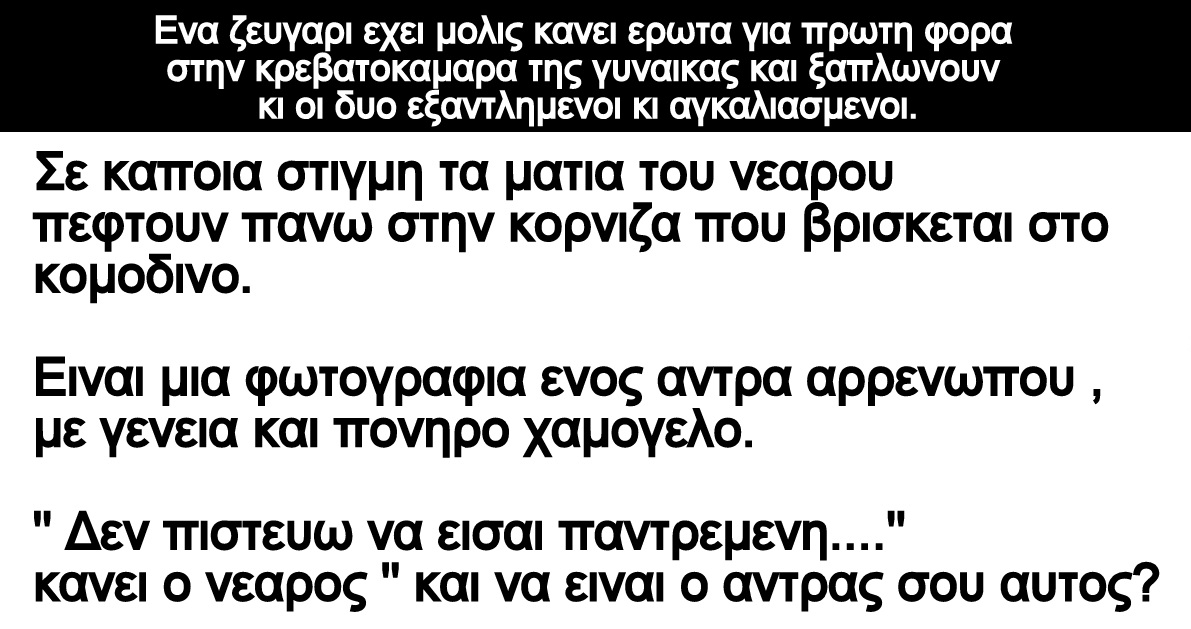 Ανέκδοτο: Ενα ζευγαρι εχει μολις κανει ερωτα για πρωτη φορα