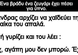 Ανέκδοτο: Ένα βράδυ ένα ζευγάρι έχει πέσει για ύπνο