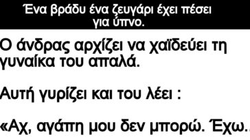 Ανέκδοτο: Ένα βράδυ ένα ζευγάρι έχει πέσει για ύπνο