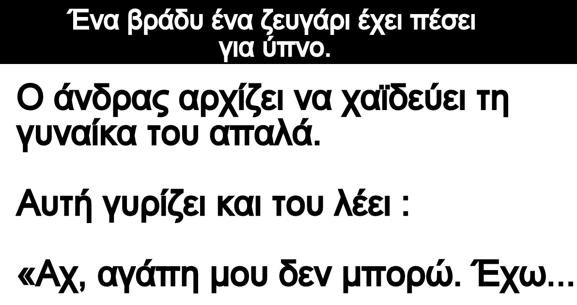 Ανέκδοτο: Ένα βράδυ ένα ζευγάρι έχει πέσει για ύπνο