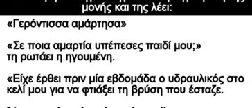 Ανέκδοτο: Μία νεαρή καλόγρια πηγαίνει στην ηγουμένη και της λέει: «Γερόντισσα αμάρτησα