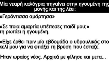 Ανέκδοτο: Μία νεαρή καλόγρια πηγαίνει στην ηγουμένη και της λέει: «Γερόντισσα αμάρτησα