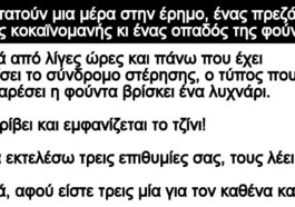 Ανέκδοτο: Περπατούν μια μέρα στην έρημο, ένας πρεζάκιας, ένας κοκαϊνομανής κι ένας οπαδός της φούντας