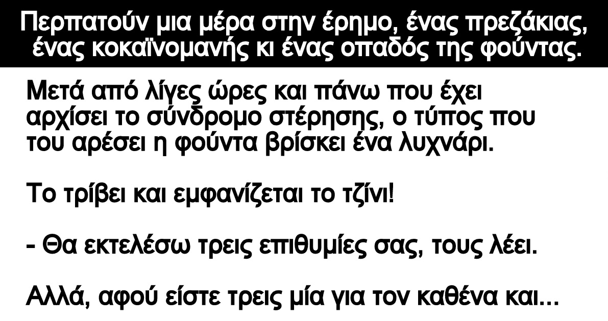 Ανέκδοτο: Περπατούν μια μέρα στην έρημο, ένας πρεζάκιας, ένας κοκαϊνομανής κι ένας οπαδός της φούντας