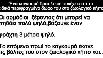 Ανέκδοτο: Ένα καγκουρό δραπέτευε συνέχεια απο ζωολογικό κήπο