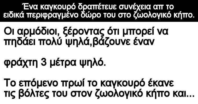 Ανέκδοτο: Ένα καγκουρό δραπέτευε συνέχεια απο ζωολογικό κήπο