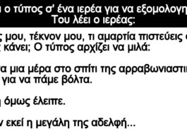 Ανεκδοτο: Πάει ο τύπος σ’ ένα ιερέα για να εξομολογηθεί. Του λέει ο ιερέας: