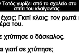 Ανέκδοτο: Ο Τοτός γυρίζει από το σχολείο στο σπίτι του κλαίγοντας.