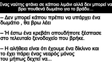 Ανέκδοτο: Ένας ναύτης φτάνει σε κάποιο λιμάνι αλλά δεν μπορεί να βρει πουθενά δωμάτιο