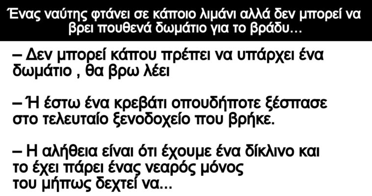 Ανέκδοτο: Ένας ναύτης φτάνει σε κάποιο λιμάνι αλλά δεν μπορεί να βρει πουθενά δωμάτιο