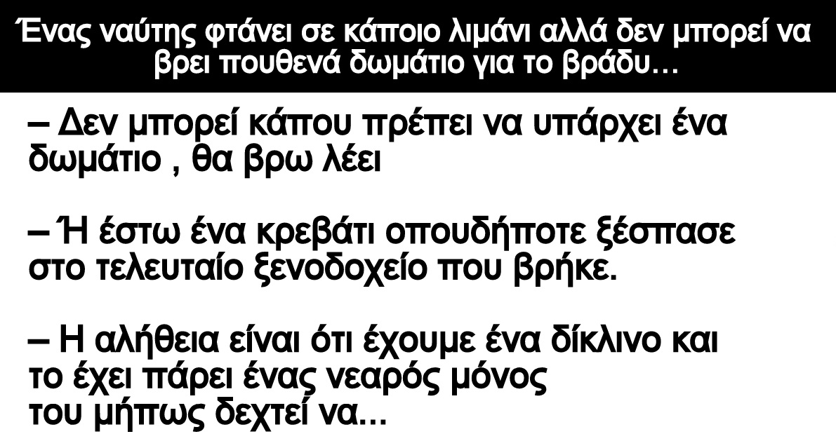 Ανέκδοτο: Ένας ναύτης φτάνει σε κάποιο λιμάνι αλλά δεν μπορεί να βρει πουθενά δωμάτιο