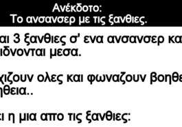 Ανέκδοτο: Το ανσανσερ με τις ξανθιες.