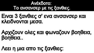 Ανέκδοτο: Το ανσανσερ με τις ξανθιες.