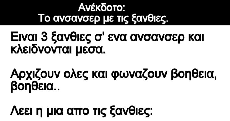 Ανέκδοτο: Το ανσανσερ με τις ξανθιες.