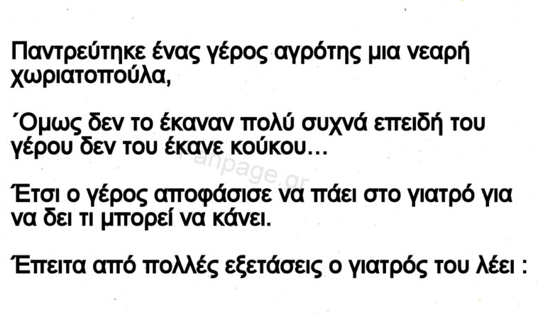 Ανέκδοτο: Παντρεύτηκε Ένας Γέρος Αγρότης Μια Νεαρή