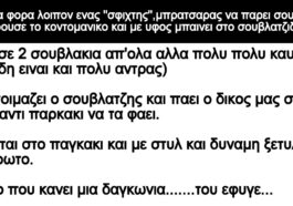 Ανεκδοτο: Παει μια φορα λοιπον ενας »σφιχτης»,μπρατσαρας να παρει σουβλακια