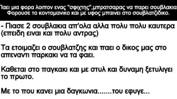 Ανεκδοτο: Παει μια φορα λοιπον ενας »σφιχτης»,μπρατσαρας να παρει σουβλακια