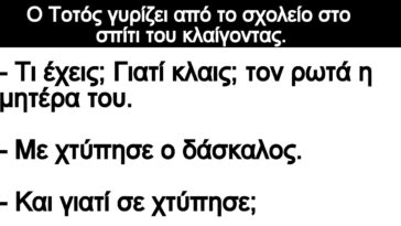 Ανέκδοτο: Ο Τοτός γυρίζει από το σχολείο στο σπίτι του κλαίγοντας.