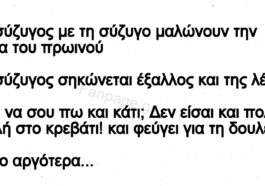 Ανέκδοτο: Δεν Είσαι Πολύ Καλή Στο Κρεβάτι!