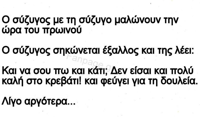 Ανέκδοτο: Δεν Είσαι Πολύ Καλή Στο Κρεβάτι!