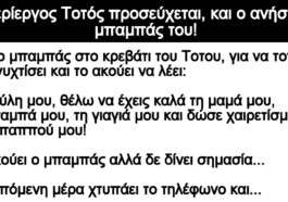 Ανέκδοτο – Ο περίεργος Τοτός προσεύχεται, και ο ανήσυχος μπαμπάς του!