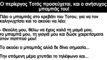 Ανέκδοτο – Ο περίεργος Τοτός προσεύχεται, και ο ανήσυχος μπαμπάς του!