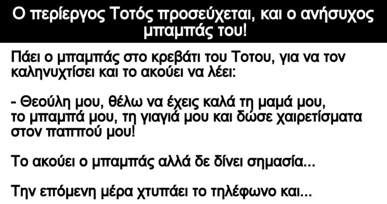 Ανέκδοτο – Ο περίεργος Τοτός προσεύχεται, και ο ανήσυχος μπαμπάς του!