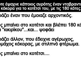 Ανεκδοτο: Ένας αγρότης έψαχνε νταβραντισμένο κόκορα