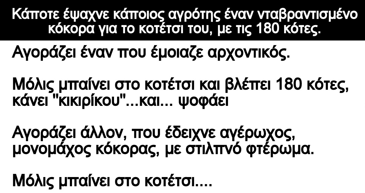 Ανεκδοτο: Ένας αγρότης έψαχνε νταβραντισμένο κόκορα