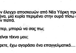 Ανέκδοτο: Ο παπάς και η γυναίκα στο τελωνείο