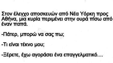 Ανέκδοτο: Ο παπάς και η γυναίκα στο τελωνείο