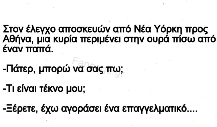 Ανέκδοτο: Ο παπάς και η γυναίκα στο τελωνείο