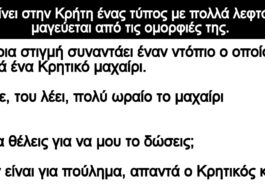 Ανέκδοτο: Πηγαίνει στην Κρήτη ένας τύπος με πολλά λεφτά και μαγεύεται από τις ομορφιές της