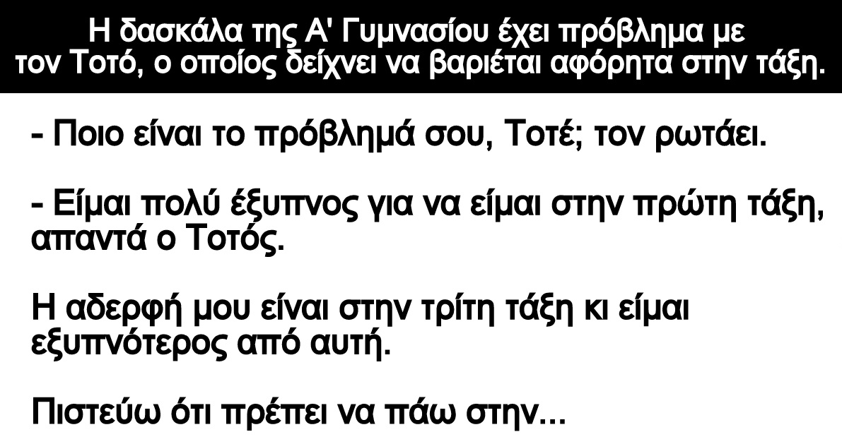 Ανέκδοτο: Ο πανέξυπνος Τοτός