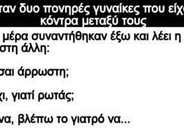 Ανεκδοτο: Ήταν δυο πονηρές γυναίκες που είχαν κόντρα μεταξύ τους