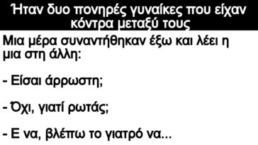 Ανεκδοτο: Ήταν δυο πονηρές γυναίκες που είχαν κόντρα μεταξύ τους