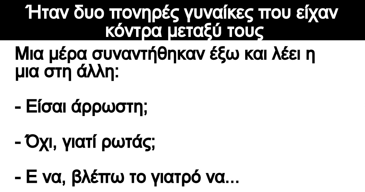 Ανεκδοτο: Ήταν δυο πονηρές γυναίκες που είχαν κόντρα μεταξύ τους