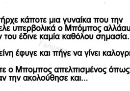 Ανεκδοτο: Ο Μπόμπος και ο ταξιτζής