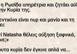 Είναι η Ρωσίδα υπηρέτρια και ζητάει αύξηση από την κυρία της