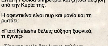 Είναι η Ρωσίδα υπηρέτρια και ζητάει αύξηση από την κυρία της