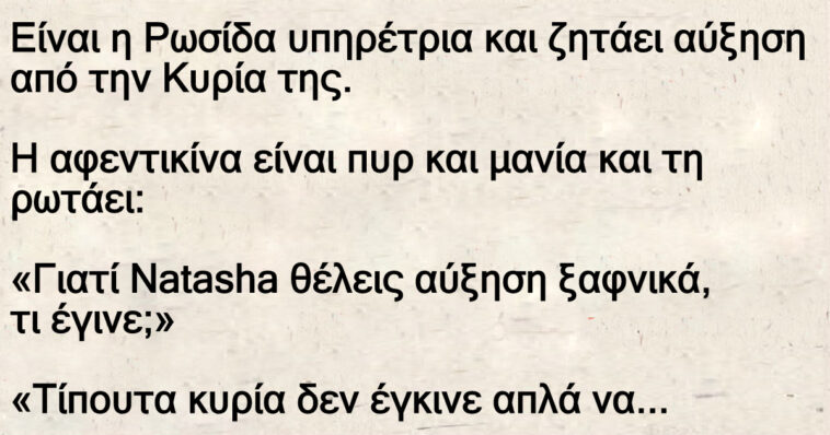 Είναι η Ρωσίδα υπηρέτρια και ζητάει αύξηση από την κυρία της