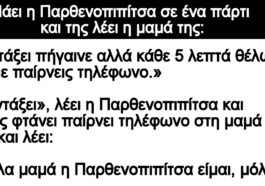 Ανέκδοτο: Πάει η Παρθενοπιπίτσα σε ένα πάρτι και της λέει η μαμά της