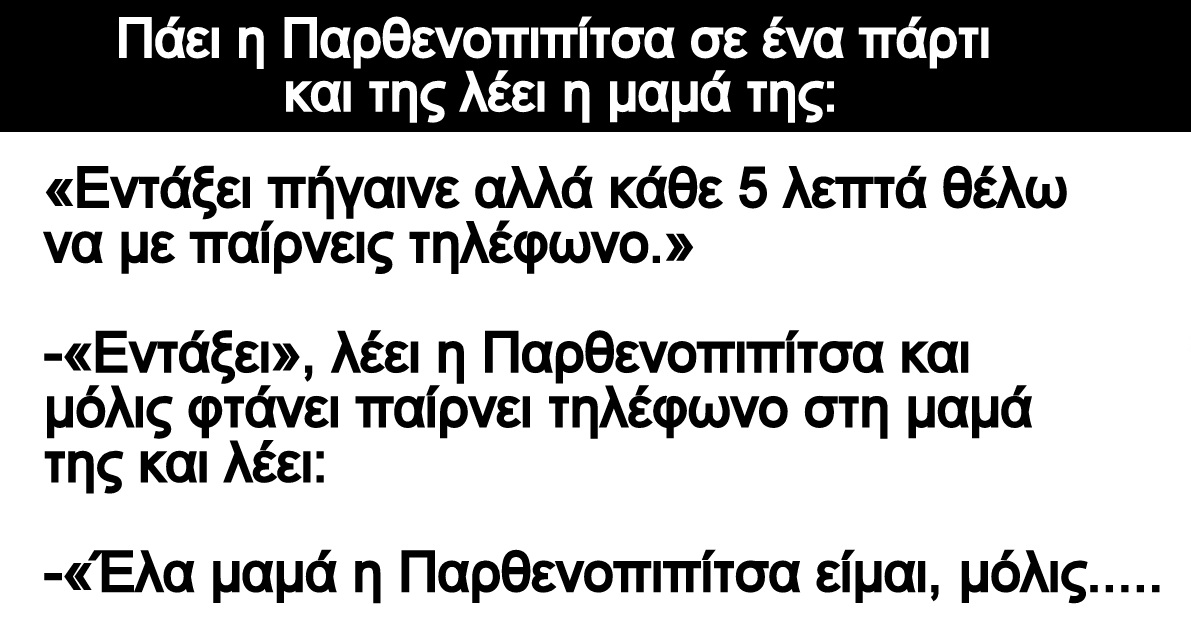 Ανέκδοτο: Πάει η Παρθενοπιπίτσα σε ένα πάρτι και της λέει η μαμά της