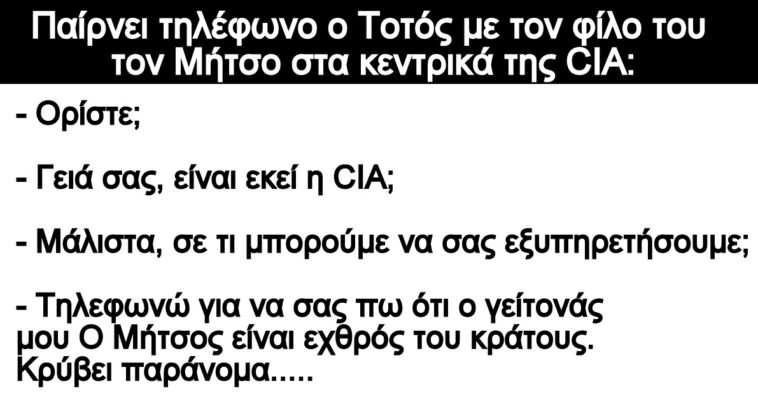 Ανεκδοτο: Παίρνει τηλέφωνο ο Τοτός με τον φίλο του τον Μήτσο στα κεντρικά της CIA