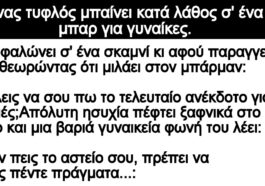 Ανέκδοτο: Ο τυφλός και οι 5 ξανθιές στο μπάρ