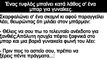 Ανέκδοτο: Ο τυφλός και οι 5 ξανθιές στο μπάρ