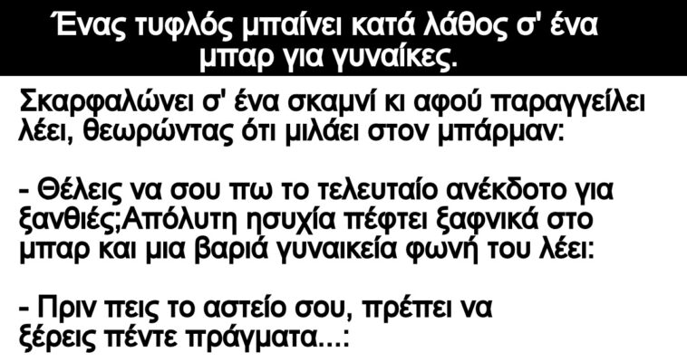 Ανέκδοτο: Ο τυφλός και οι 5 ξανθιές στο μπάρ