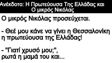 Ανέκδοτο: H Πρωτεύουσα Της Ελλάδας και Ο μικρός Νικόλας