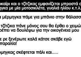 Ανέκδοτο: Καλοκαίρι και ο τζίτζικας εμφανίζεται μπροστά στον μέρμηγκα με μία μοτοσικλέτα, γυαλιά ηλίου κ.τ.λ.π