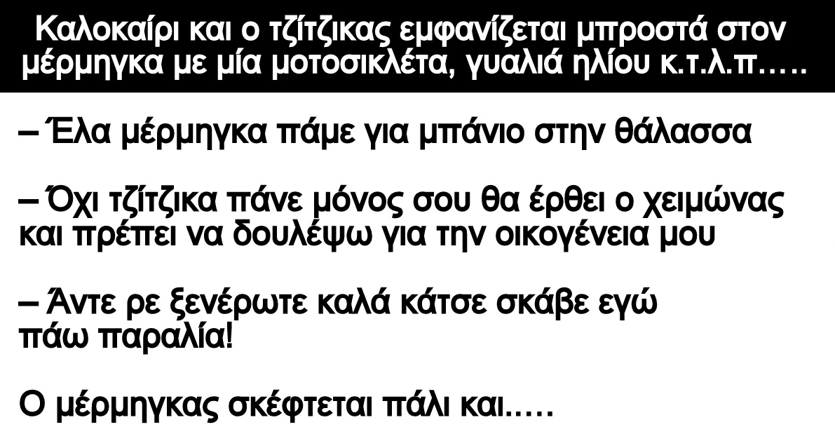 Ανέκδοτο: Καλοκαίρι και ο τζίτζικας εμφανίζεται μπροστά στον μέρμηγκα με μία μοτοσικλέτα, γυαλιά ηλίου κ.τ.λ.π